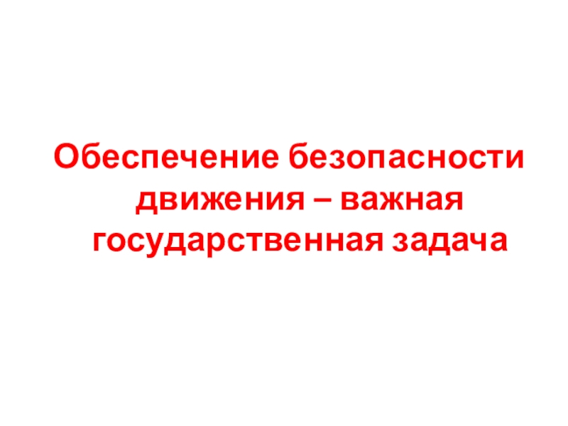 Подборка заданий для внеклассных занятий по ПДД Обеспечение безопасности движения – важная государственная задача Обеспечение безопасности движения – важная государственная задача