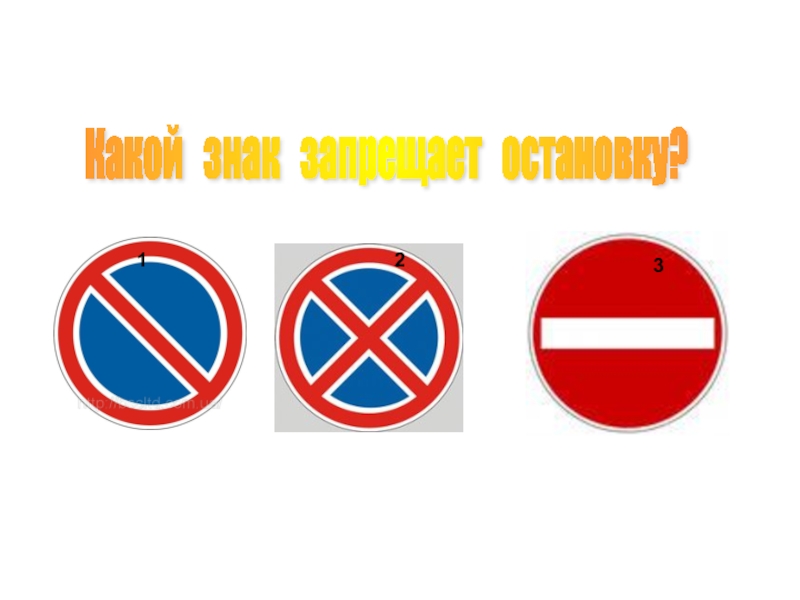 Подборка заданий для внеклассных занятий по ПДД Какой знак запрещает остановку? 12 3 Какой знак запрещает остановку? 12 3