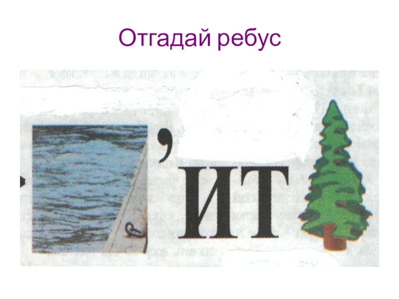 Подборка заданий для внеклассных занятий по ПДД Отгадай ребус Отгадай ребус