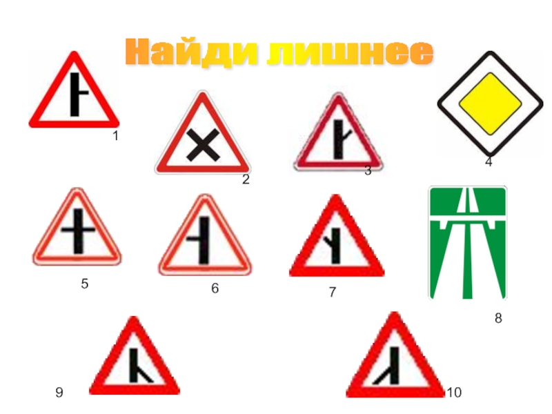 Подборка заданий для внеклассных занятий по ПДД Найди лишнее 12 345678910 Найди лишнее 12 345678910