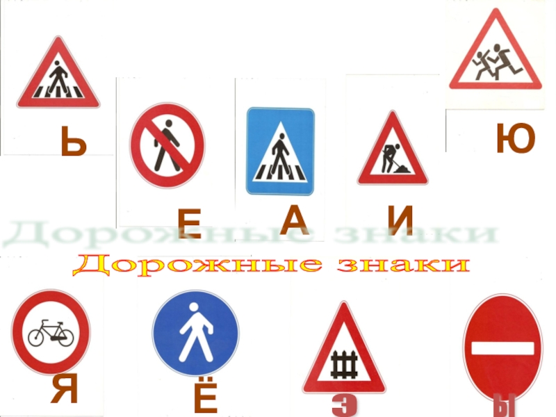 Подборка заданий для внеклассных занятий по ПДД ЬЕИЮЁЯАы э Тур второй «Говорящие знаки»Дорожные знаки ЬЕИЮЁЯАы э Тур второй «Говорящие знаки»Дорожные знаки