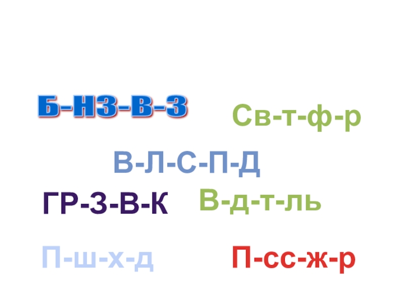 Подборка заданий для внеклассных занятий по ПДД Буква затеряласьВ-Л-С-П-ДВ-д-т-ль П-сс-ж-р П-ш-х-д Св-т-ф-р ГР-З-В-К Б-НЗ-В-З Буква затеряласьВ-Л-С-П-ДВ-д-т-ль П-сс-ж-р П-ш-х-д Св-т-ф-р ГР-З-В-К Б-НЗ-В-З