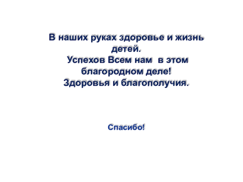 Подборка заданий для внеклассных занятий по ПДД В наших руках здоровье и жизнь детей. Успехов Всем нам в этом благородном деле!Здоровья и благополучия.Спасибо! В наших руках здоровье и жизнь детей. Успехов Всем нам в этом благородном деле!Здоровья и благополучия.Спасибо!
