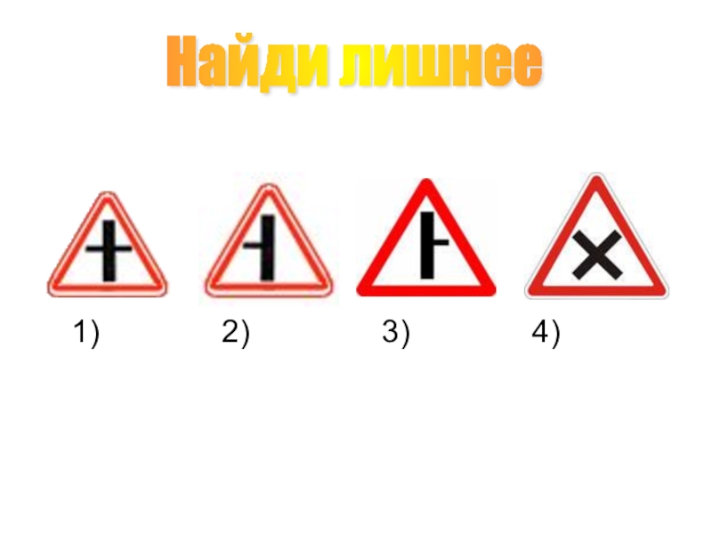 Подборка заданий для внеклассных занятий по ПДД Найди лишнее 2) 3) 4) Найди лишнее 2)
