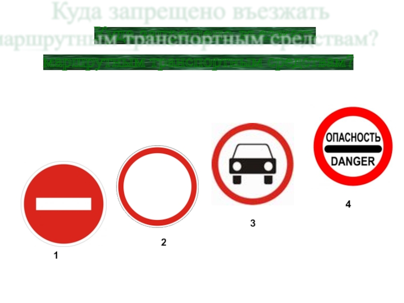 Подборка заданий для внеклассных занятий по ПДД Куда запрещено въезжать маршрутным транспортным средствам? 1234 Куда запрещено въезжать маршрутным транспортным средствам? 1234