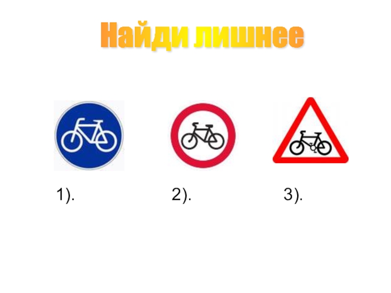 Подборка заданий для внеклассных занятий по ПДД Найди лишнее 1). 2). 3). Найди лишнее 1). 2).