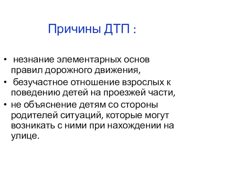Подборка заданий для внеклассных занятий по ПДД Причины ДТП : незнание элементарных основ правил дорожного движения, безучастное отношение Причины ДТП : незнание элементарных основ правил дорожного движения, безучастное отношение взрослых к поведению детей на проезжей