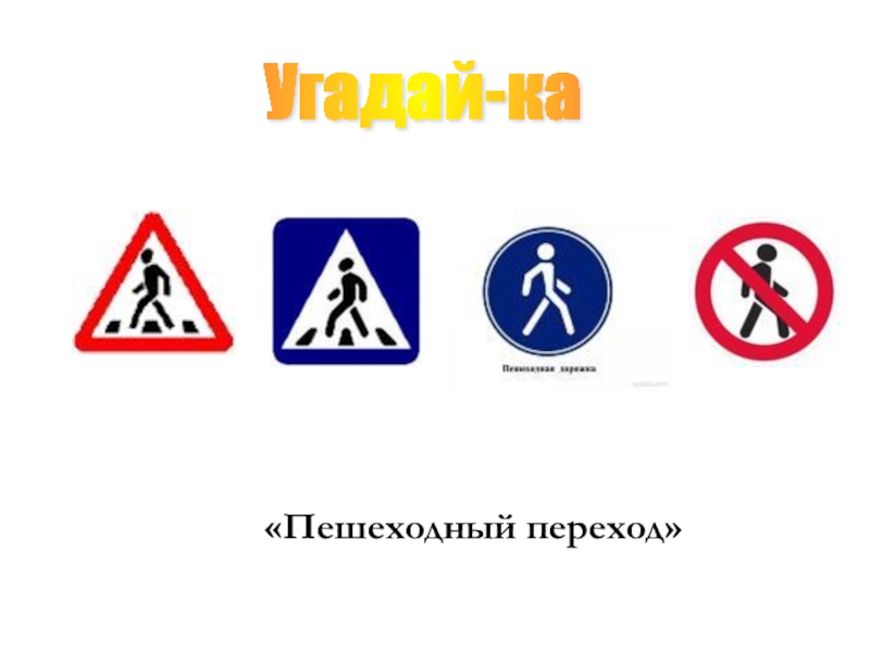 Подборка заданий для внеклассных занятий по ПДД Угадай-ка «Пешеходный переход» Угадай-ка «Пешеходный переход»