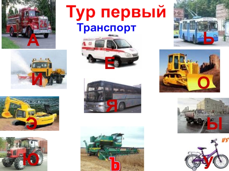 Подборка заданий для внеклассных занятий по ПДД Тур первыйТранспортАЕЬИЯОЭЫЮУъ Тур первыйТранспортАЕЬИЯОЭЫЮУъ