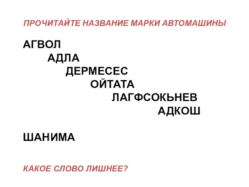 Подборка заданий для внеклассных занятий по ПДД ПРОЧИТАЙТЕ НАЗВАНИЕ МАРКИ АВТОМАШИНЫАГВОЛ АДЛА ДЕРМЕСЕС ПРОЧИТАЙТЕ НАЗВАНИЕ МАРКИ АВТОМАШИНЫАГВОЛ АДЛА ДЕРМЕСЕС