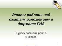 Презентация Сжатое изложение в 9 классе