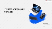 Презентация по технологии на тему Технологические уклады