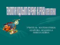 Презентация по технологии модульного обучения