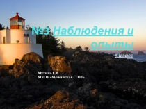 Презентация по физике на тему: Наблюдения и опыты