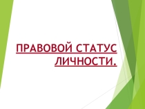 Урок. Правовой статус личности