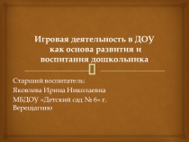 Консультация для педагогов Организация игровой деятельности