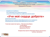 Презентация посвящена проекту Я-Гражданин Учи мое сердце доброте