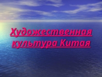 Презентация по ИЗО Художественная культура Китая