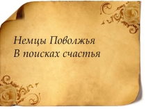 Презентация Немцы Поволжья к внеклассному мероприятию