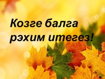 Презентация. Козге бал (8 класс)