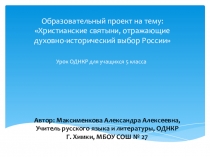 Проект по ОДНКР на тему Христианские святыни (5 класс)