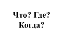 Игра Что? Где? Когда? для 6-7 классов