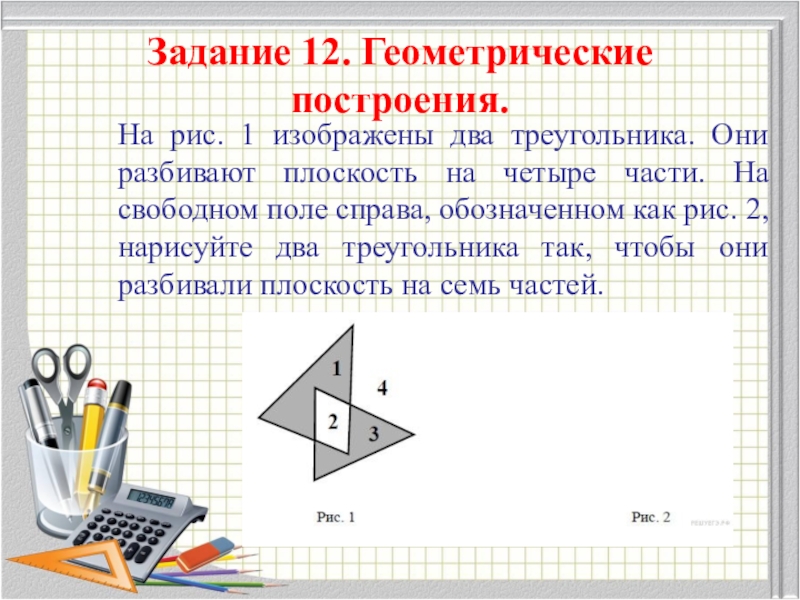 Нарисуйте два треугольника так чтобы они разбивали плоскость на семь частей