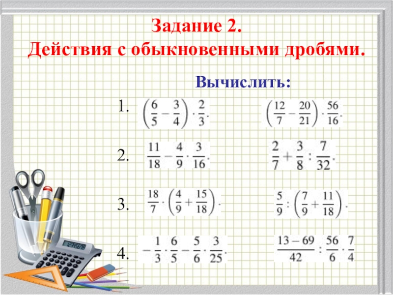 Вычисли ответ 3 1 4. Действия с обыкновенными дробями. Действия собыкновенами дробями. Обыкновенные дроби примеры. Примеры с дробями.