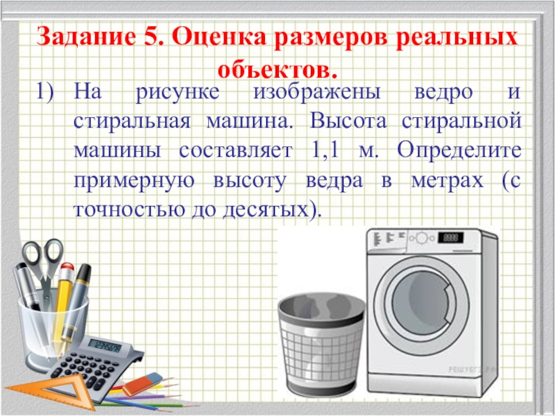 Оцените размер. Оценка размеров реальных объектов. Оценка объектов реальных объектов размеров математика 6 класс. Оценка размеров реальных предметов.. Оценка размеров реальных объектов математика 6 класс.