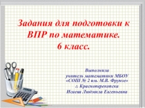 Презентация Подготовка к ВПР по математике. 6 класс