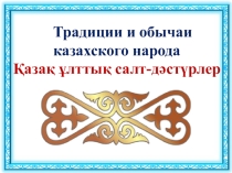 Презентация по теме Традиции казахского народа