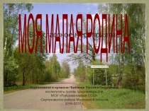 Презентация к внеклассному мероприятию МОЯ МАЛАЯ РОДИНА