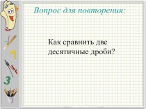 Презентация по математике на тему Сложение и вычитание положительных десятичных дробей (6 класс)