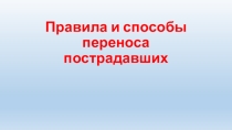 Презентация Первая помощь. Правила переноса пострадавшего.