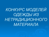 Презентация к конкурсу Я ль на свете всех милее? (15 лет)