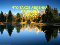 Презентация по окружающему миру Явления природы