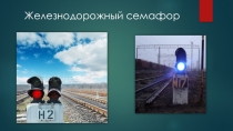 Презентация для дошкольников Семафор