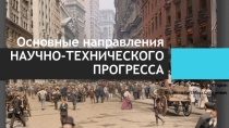 Основные направления НАУЧНО-ТЕХНИЧЕСКОГО ПРОГРЕССА