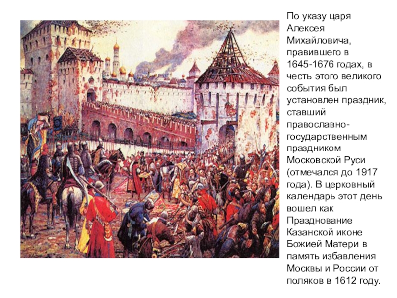 Презентация День народного единства По указу царя Алексея Михайловича, правившего в 1645-1676 годах, в честь По указу царя Алексея Михайловича, правившего в 1645-1676 годах, в честь этого великого события был установлен праздник,