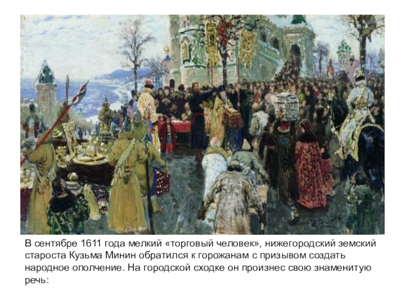 Презентация День народного единства В сентябре 1611 года мелкий «торговый человек», нижегородский земский староста Кузьма В сентябре 1611 года мелкий «торговый человек», нижегородский земский староста Кузьма Минин обратился к горожанам с призывом