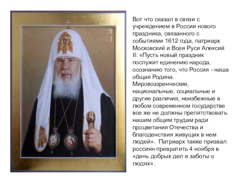Презентация День народного единства Вот что сказал в связи с учреждением в России нового праздника, Вот что сказал в связи с учреждением в России нового праздника, связанного с событиями 1612 года, патриарх