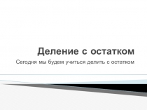 Презентация по математике на тему Деление с остатком