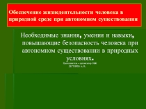 Презентация урока по ОБЖ на тему: Автономное пребывание человека в природной среде Продолжение. (10 класс)