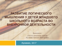 Презентация Развитие логического мышления у детей младшего школьного возраста во внеурочной деятельности