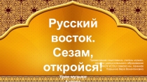 Презентация по музыке по теме: Русский восток. Сезам, откройся! (4 класс)