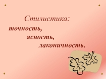 Презентация по русскому языку на тему Стилистика (9класс)