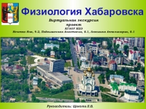 Физиология г. Хабаровска. Виртуальная экскурсия