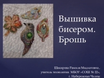 Презентация по технологии Вышивка бисером(7 класс)