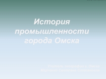Презентация по краеведению, географии История промышленности г. Омска
