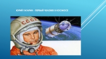 Презентация по изобразительному искусству на тему Юрий Гагарин-первый человек в космосе